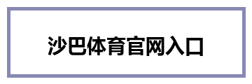 沙巴体育官网入口