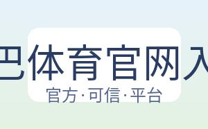 沙巴体育官网入口 配图